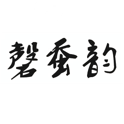 磬蚕韵