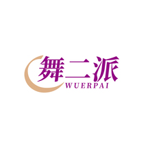 舞二派WUERPAI