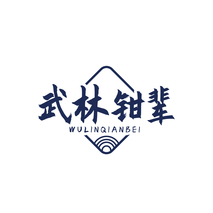 武林钳辈WULINQIANBEI