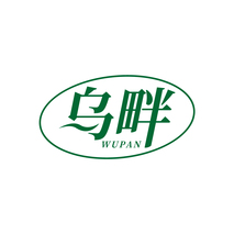 乌畔WUPAN