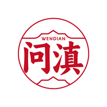 问滇WENDIAN
