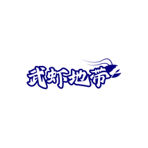 武虾地带