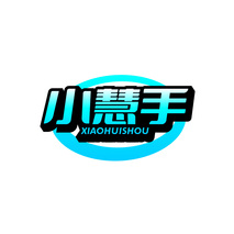 小慧手XIAOHUISHOU