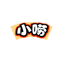 小唠
