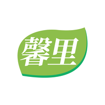 馨里