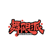 舞限派WUXIANPAI