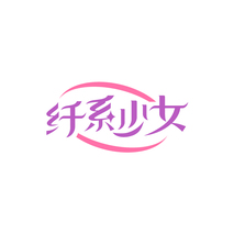 纤系少女