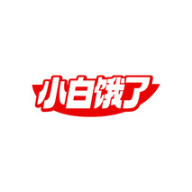 小白饿了