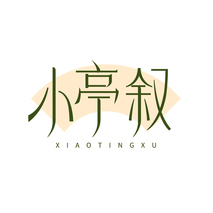 小亭叙XIAOTINGXU