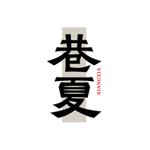 巷夏XIANGXIA