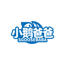 小鹅爸爸SGOOSEBABA