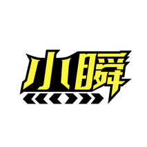 小瞬