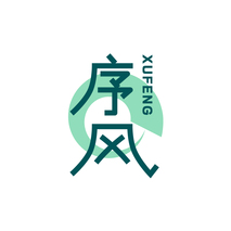 序风XUFENG