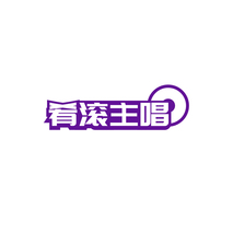 肴滚主唱