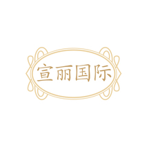 宣丽国际