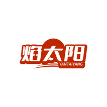 焰太阳YANTAIYANG
