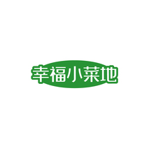 幸福小菜地
