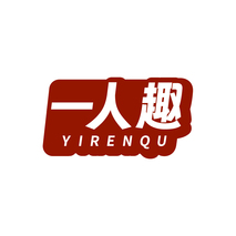 一人趣YIRENQU