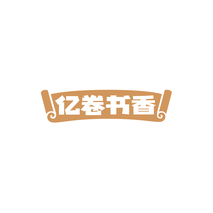 亿卷书香