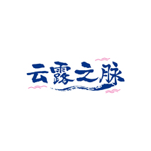 云露之脉