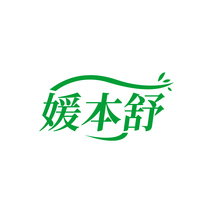 媛本舒