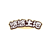 悠悠土地