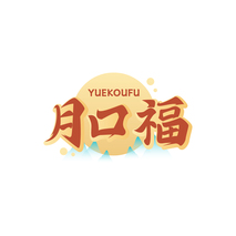 月口福YUEKOUFU