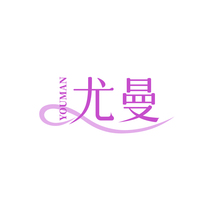 尤曼YOUMAN