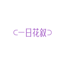 一日花叙