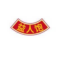 益人饱