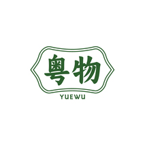 粤物YUEWU