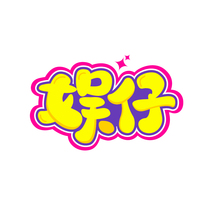 娱仔