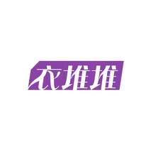衣堆堆