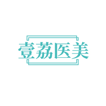 壹荔医美