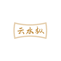 云水枞