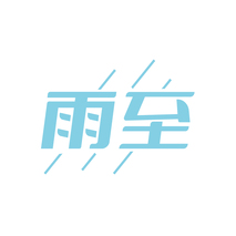 雨至