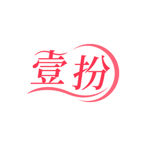 壹扮