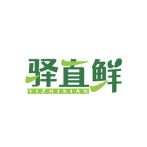 驿直鲜YIZHIXIAN