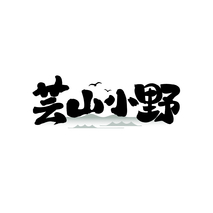 芸山小野