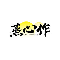 蒸心作ZHENGXINZUO