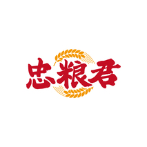 忠粮君