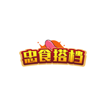 忠食搭档