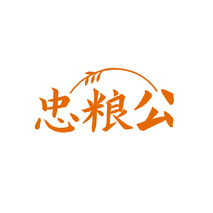 忠粮公