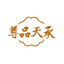 尊品天承