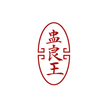 盅良王