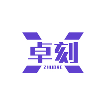 卓刻ZHUOKE