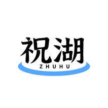 祝湖ZHUHU