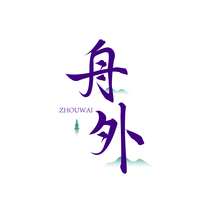 舟外ZHOUWAI