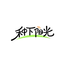 种下阳光