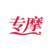 专摩